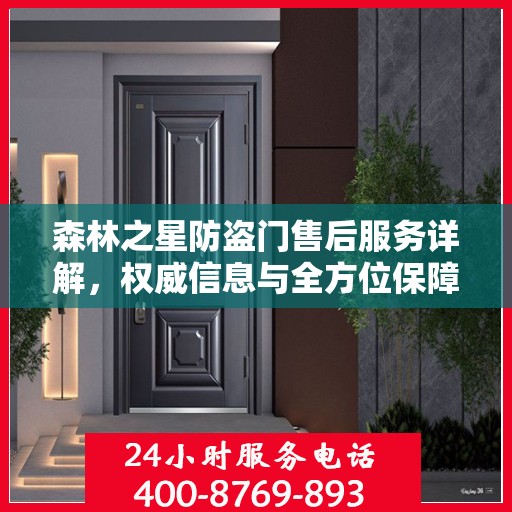 森林之星防盗门售后服务详解，权威信息与全方位保障