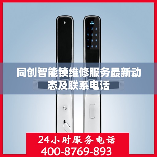 同创智能锁维修服务最新动态及联系电话