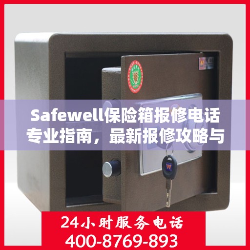 Safewell保险箱报修电话专业指南，最新报修攻略与指南