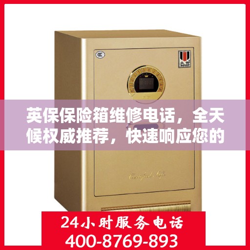 英保保险箱维修电话，全天候权威推荐，快速响应您的需求！