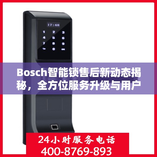 Bosch智能锁售后新动态揭秘，全方位服务升级与用户体验优化