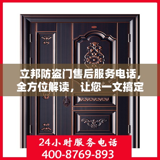 立邦防盗门售后服务电话，全方位解读，让您一文搞定！