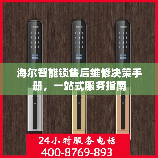 海尔智能锁售后维修决策手册，一站式服务指南