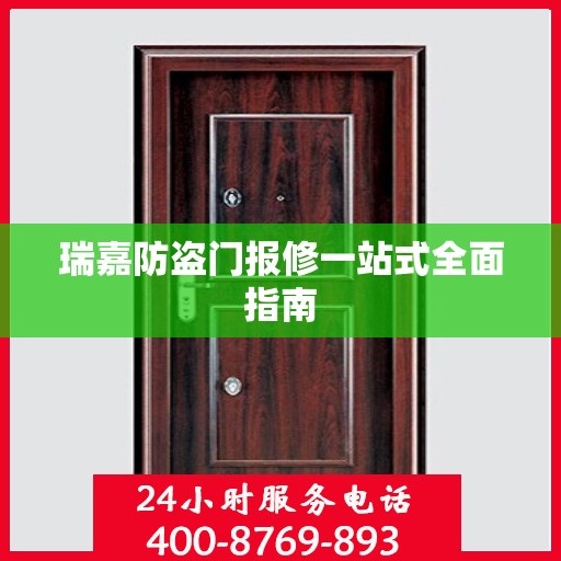 瑞嘉防盗门报修一站式全面指南