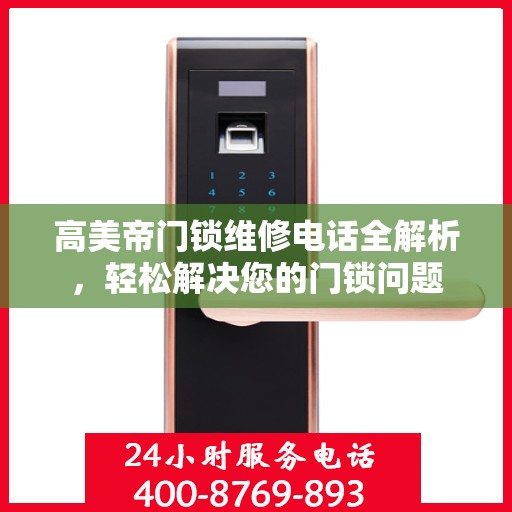 高美帝门锁维修电话全解析，轻松解决您的门锁问题