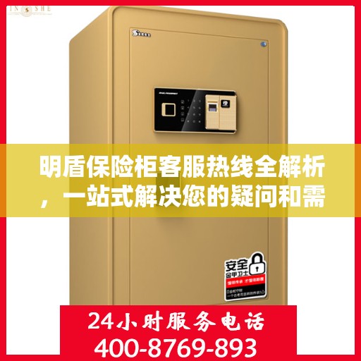 明盾保险柜客服热线全解析，一站式解决您的疑问和需求