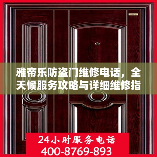 雅帝乐防盗门维修电话，全天候服务攻略与详细维修指南