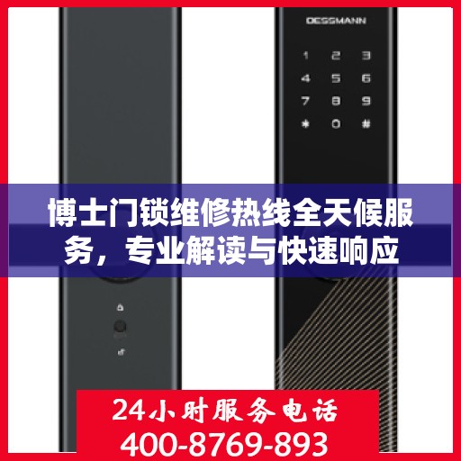 博士门锁维修热线全天候服务，专业解读与快速响应