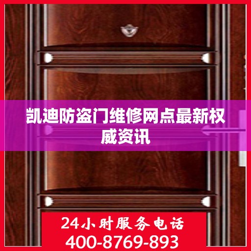 凯迪防盗门维修网点最新权威资讯