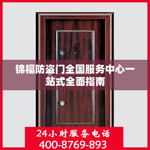锦福防盗门全国服务中心一站式全面指南