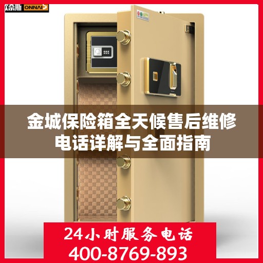 金城保险箱全天候售后维修电话详解与全面指南