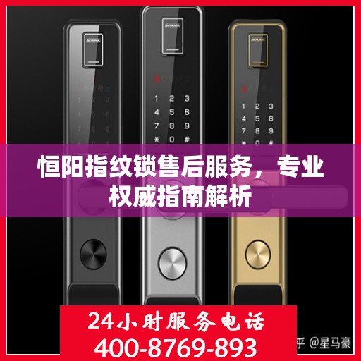 恒阳指纹锁售后服务，专业权威指南解析