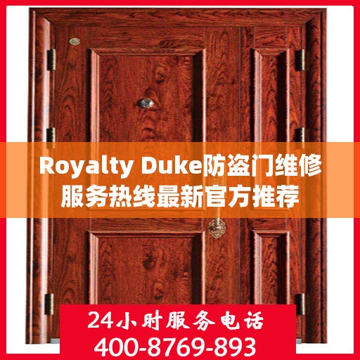 Royalty Duke防盗门维修服务热线最新官方推荐