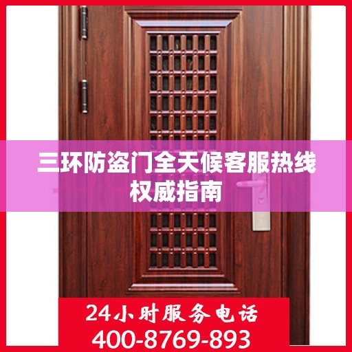 三环防盗门全天候客服热线权威指南