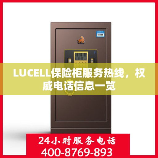 LUCELL保险柜服务热线，权威电话信息一览