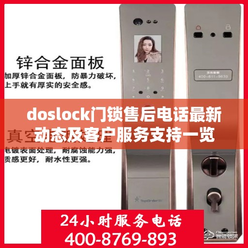 doslock门锁售后电话最新动态及客户服务支持一览