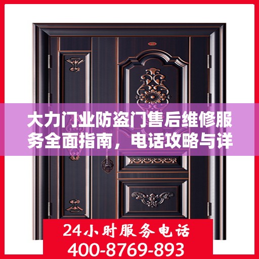 大力门业防盗门售后维修服务全面指南，电话攻略与详细解析