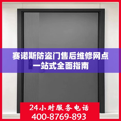 赛诺斯防盗门售后维修网点一站式全面指南