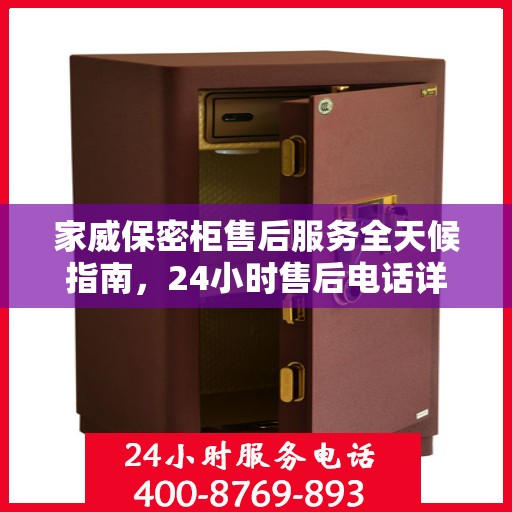 家威保密柜售后服务全天候指南，24小时售后电话详解及全面攻略