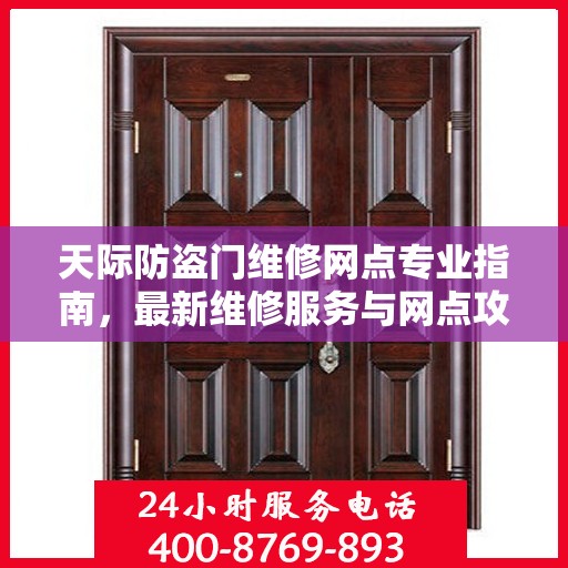 天际防盗门维修网点专业指南，最新维修服务与网点攻略