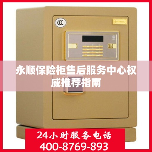 永顺保险柜售后服务中心权威推荐指南
