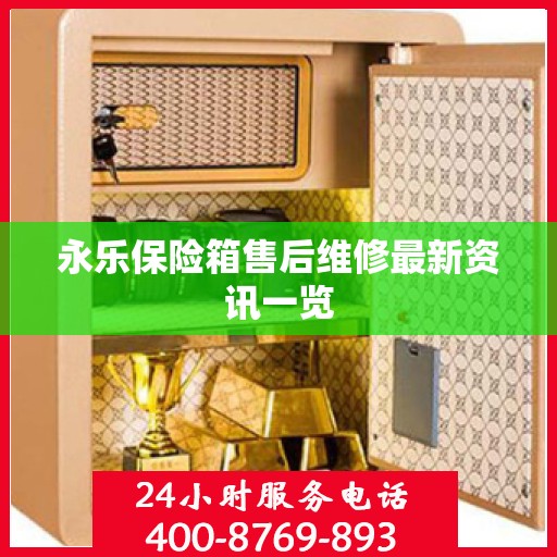 永乐保险箱售后维修最新资讯一览