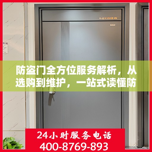 防盗门全方位服务解析，从选购到维护，一站式读懂防盗门服务中心