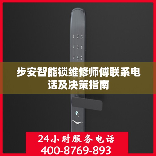 步安智能锁维修师傅联系电话及决策指南