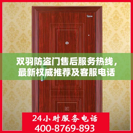 双羽防盗门售后服务热线，最新权威推荐及客服电话