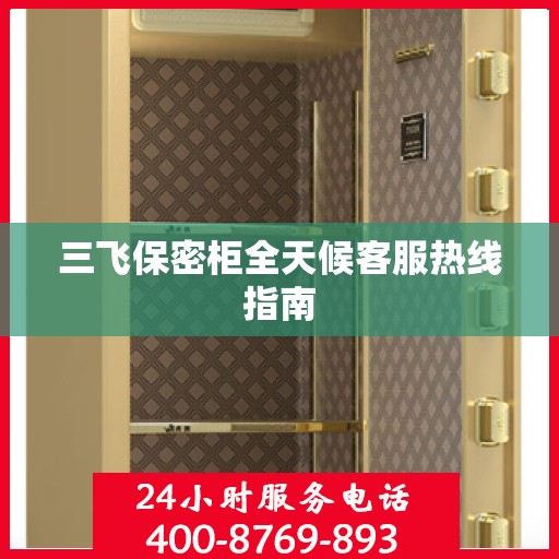 三飞保密柜全天候客服热线指南