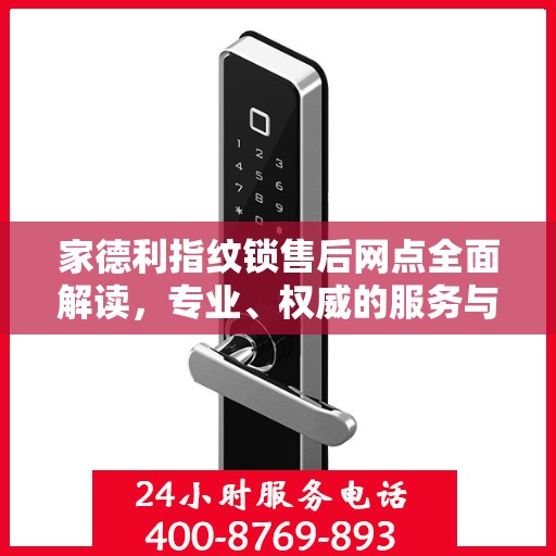 家德利指纹锁售后网点全面解读，专业、权威的服务与支持