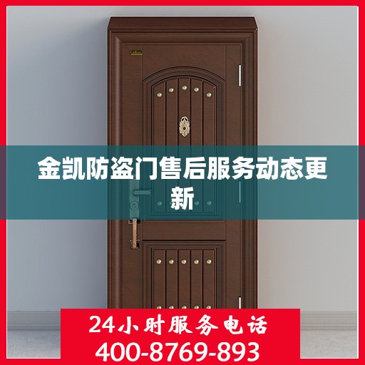金凯防盗门售后服务动态更新