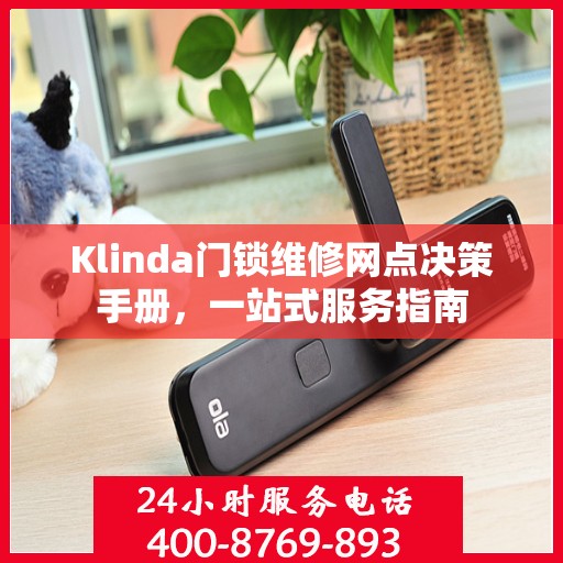 Klinda门锁维修网点决策手册，一站式服务指南