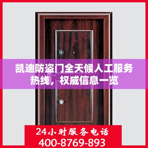 凯迪防盗门全天候人工服务热线，权威信息一览