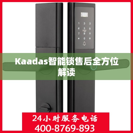 Kaadas智能锁售后全方位解读