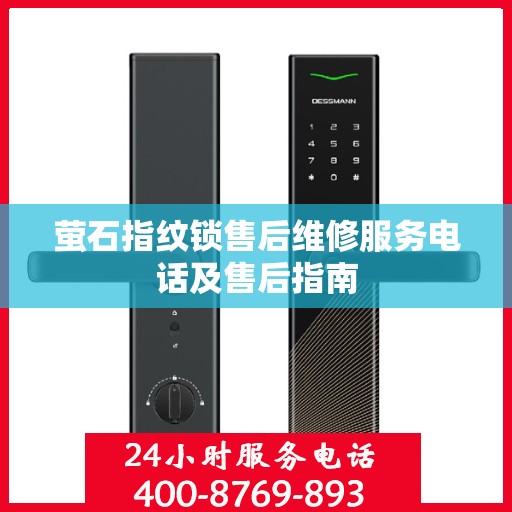 萤石指纹锁售后维修服务电话及售后指南
