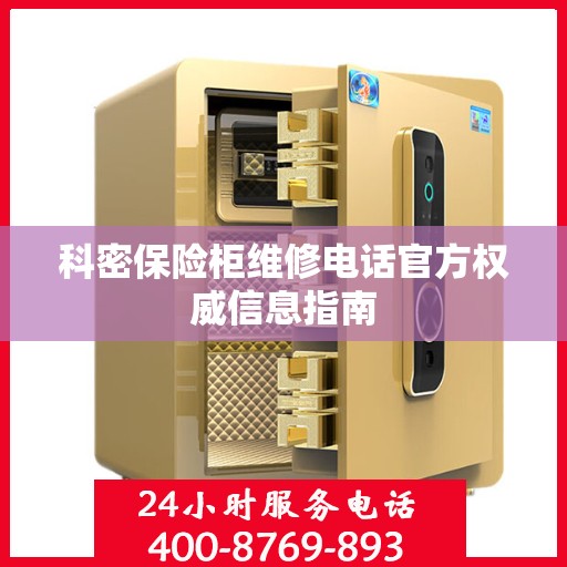 科密保险柜维修电话官方权威信息指南