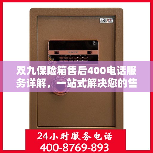 双九保险箱售后400电话服务详解，一站式解决您的售后问题