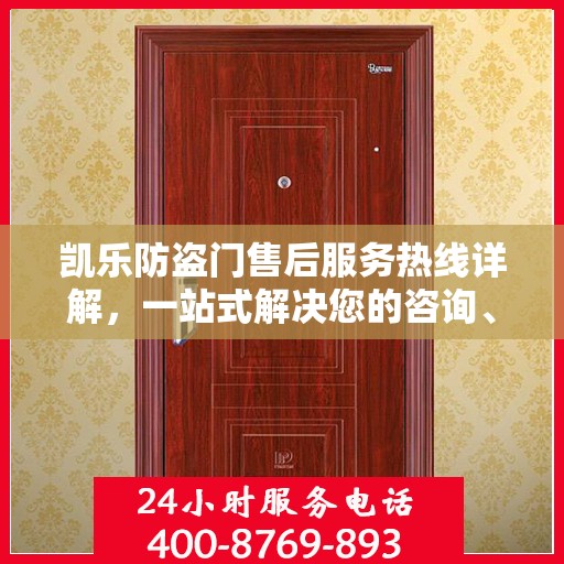 凯乐防盗门售后服务热线详解，一站式解决您的咨询、投诉需求