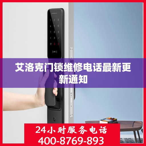 艾洛克门锁维修电话最新更新通知