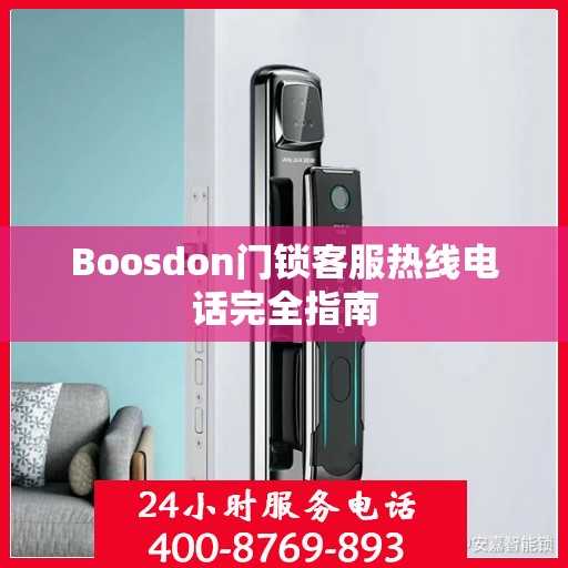 Boosdon门锁客服热线电话完全指南