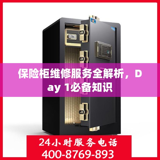 保险柜维修服务全解析，Day 1必备知识