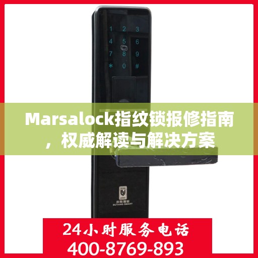 Marsalock指纹锁报修指南，权威解读与解决方案
