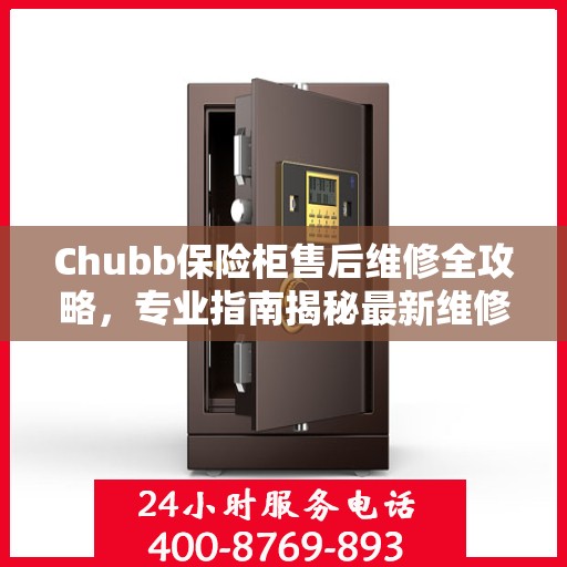 Chubb保险柜售后维修全攻略，专业指南揭秘最新维修秘籍