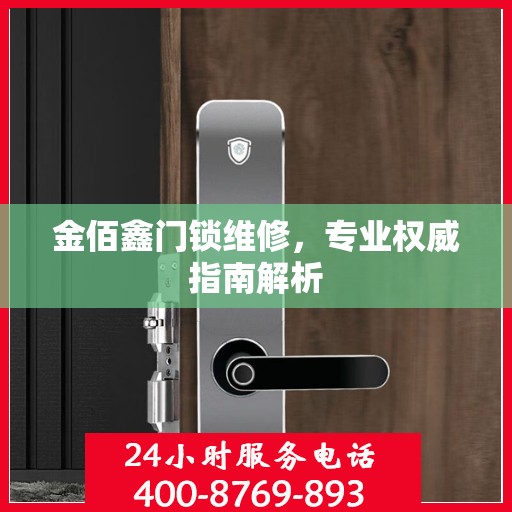 金佰鑫门锁维修，专业权威指南解析