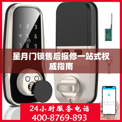 星月门锁售后报修一站式权威指南