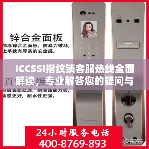 ICCSSI指纹锁客服热线全面解读，专业解答您的疑问与需求