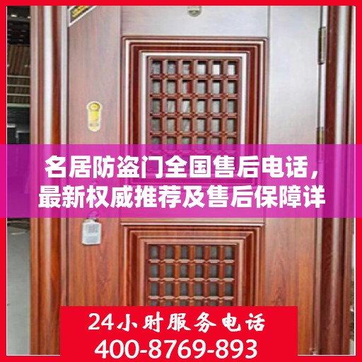 名居防盗门全国售后电话，最新权威推荐及售后保障详解