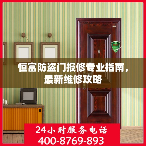 恒富防盗门报修专业指南，最新维修攻略