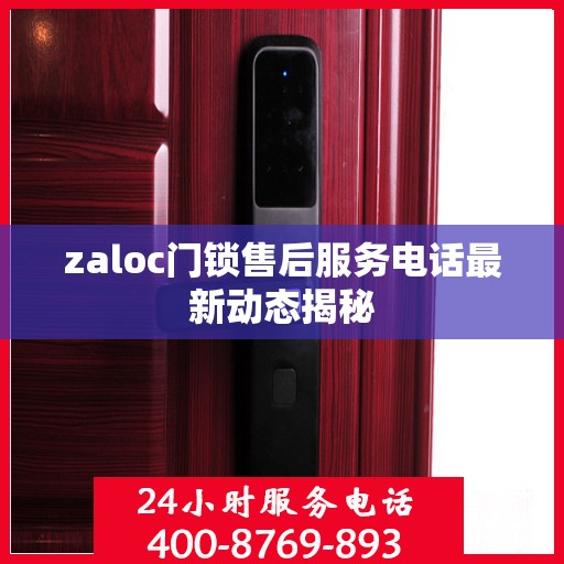 zaloc门锁售后服务电话最新动态揭秘
